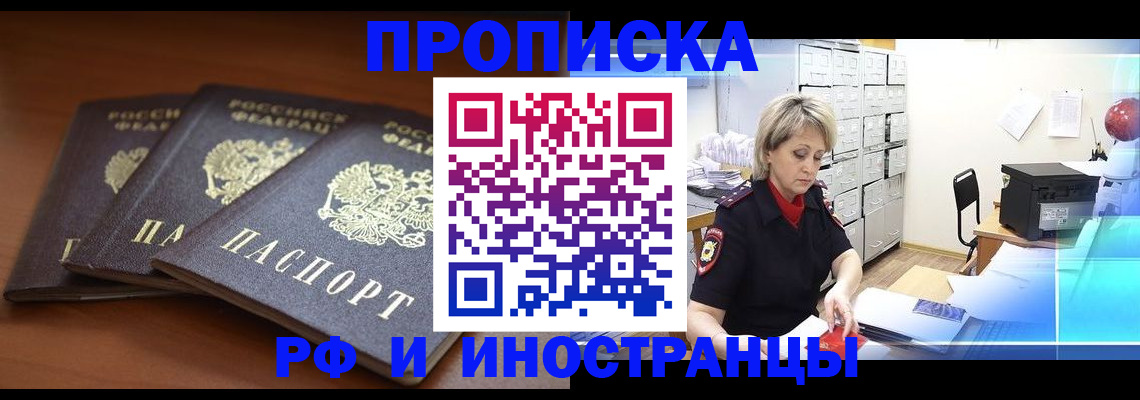 купить прописку в Тынде